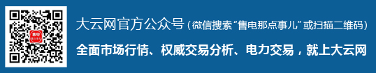 大云網(wǎng)官方微信售電那點事兒 大云網(wǎng)官方微信售電那點事兒