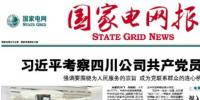 《國家電網報》頭版<font color=