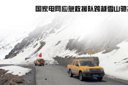 集結(jié)救援力量 緊急搶險(xiǎn)送電