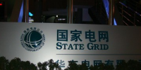 國家電網公司發布前<font color=
