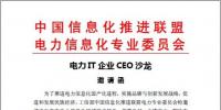 “電力IT企業CEO沙龍” <font color=