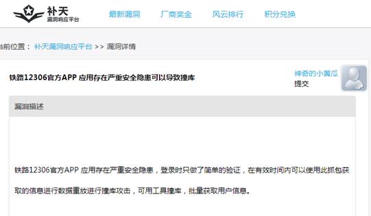 12306數據泄露原因曝光:手機APP漏洞導致“撞庫”