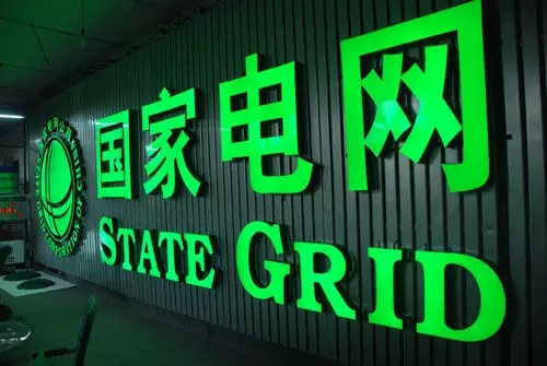 國家電網(wǎng)信息化建設(shè)