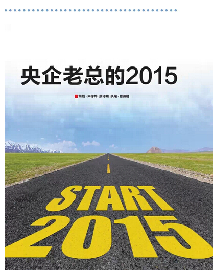 2015，央企老總去哪兒?《國資報告》記者的“大數據”告訴您