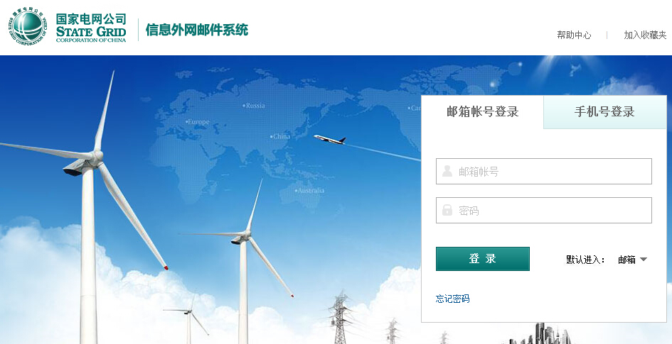 國家電網公司-信息外網郵件系統