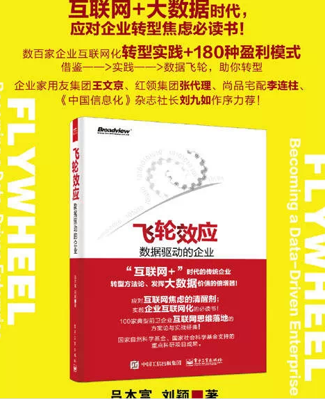 信息化書(shū)籍推薦：劉九如：“飛輪效應(yīng)”將引領(lǐng)企業(yè)變革