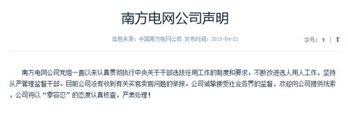 南方電網公司聲明:沒有收到有關買官賣官舉報