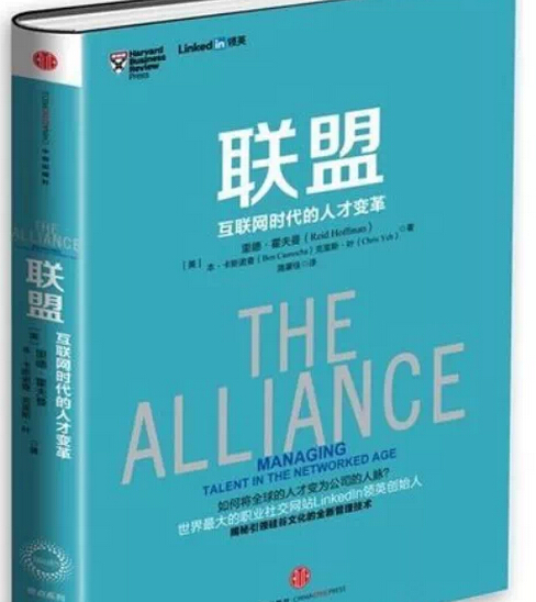 聯盟：互聯網時代的人才變革