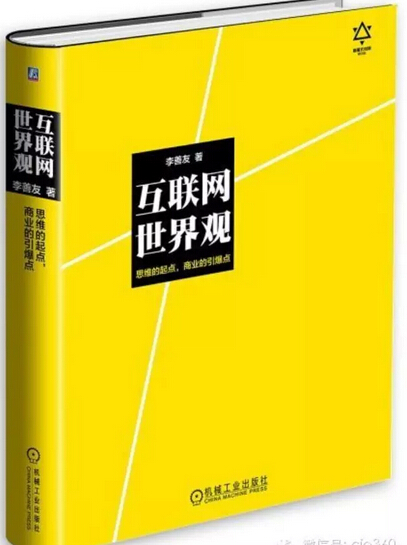 互聯網+好書推薦：互聯網世界觀