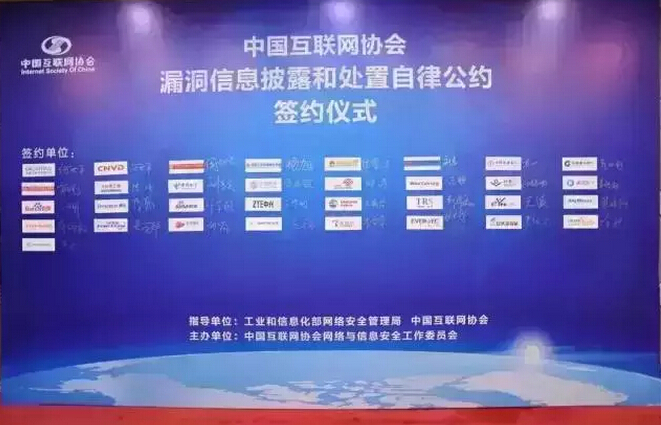 32家單位簽署《中國互聯網協會漏洞信息披露和處置自律公約》