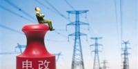 國網、南網或50萬職工下崗？新電改到底誰的游戲?!