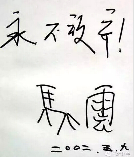 給馬云先生的忠告：您讓假貨橫行后，請別再踐踏藝術(shù)
