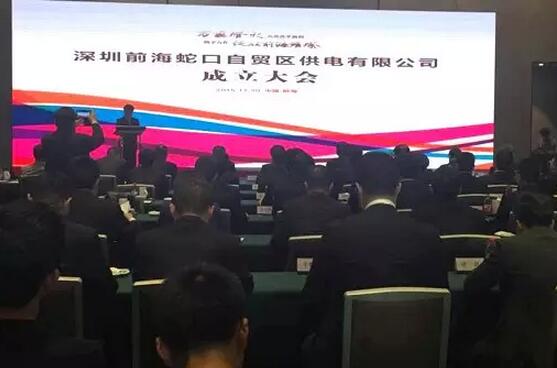 供電混改來啦!深圳前海蛇口自貿區供電公司成立