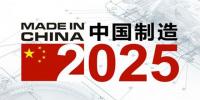  《中國制造2025》1+X方案落地 先期發布11個配套實施<font color=