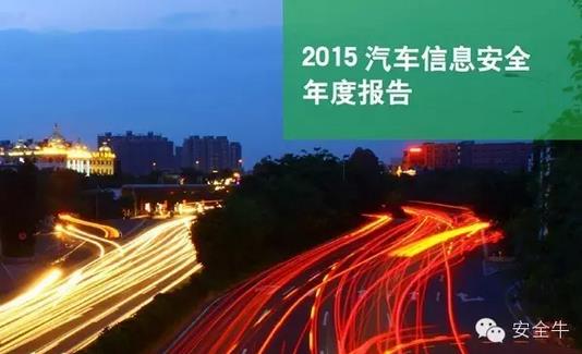國內首份汽車信息安全報告：智能汽車危險！