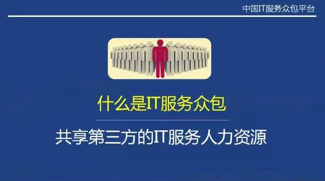 從“人員自聘”到“人員眾包”，傳統(tǒng)IT服務(wù)商的生死穿越
