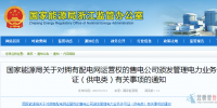 國家能源局關于對擁有配電網運營權的售電公司頒發管理電力業務許可證（供電類）有關<font color=