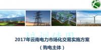 2017云南售電怎么玩兒？43張PPT干貨在這里！