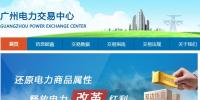 廣州電力交易中心 廣州電力交易系統網站