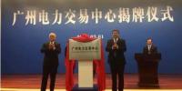 廣州電力交易中心是什么？