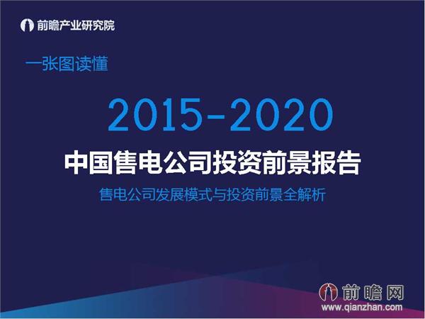 文中數(shù)據(jù)來源：2015-2020年中國售電公司發(fā)展模式與投資戰(zhàn)略規(guī)劃分析報告 http://bg.qianzhan.com/report/detail/9362d09481d745c1.html