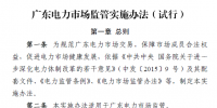 廣東電力市場監管實施<font color=