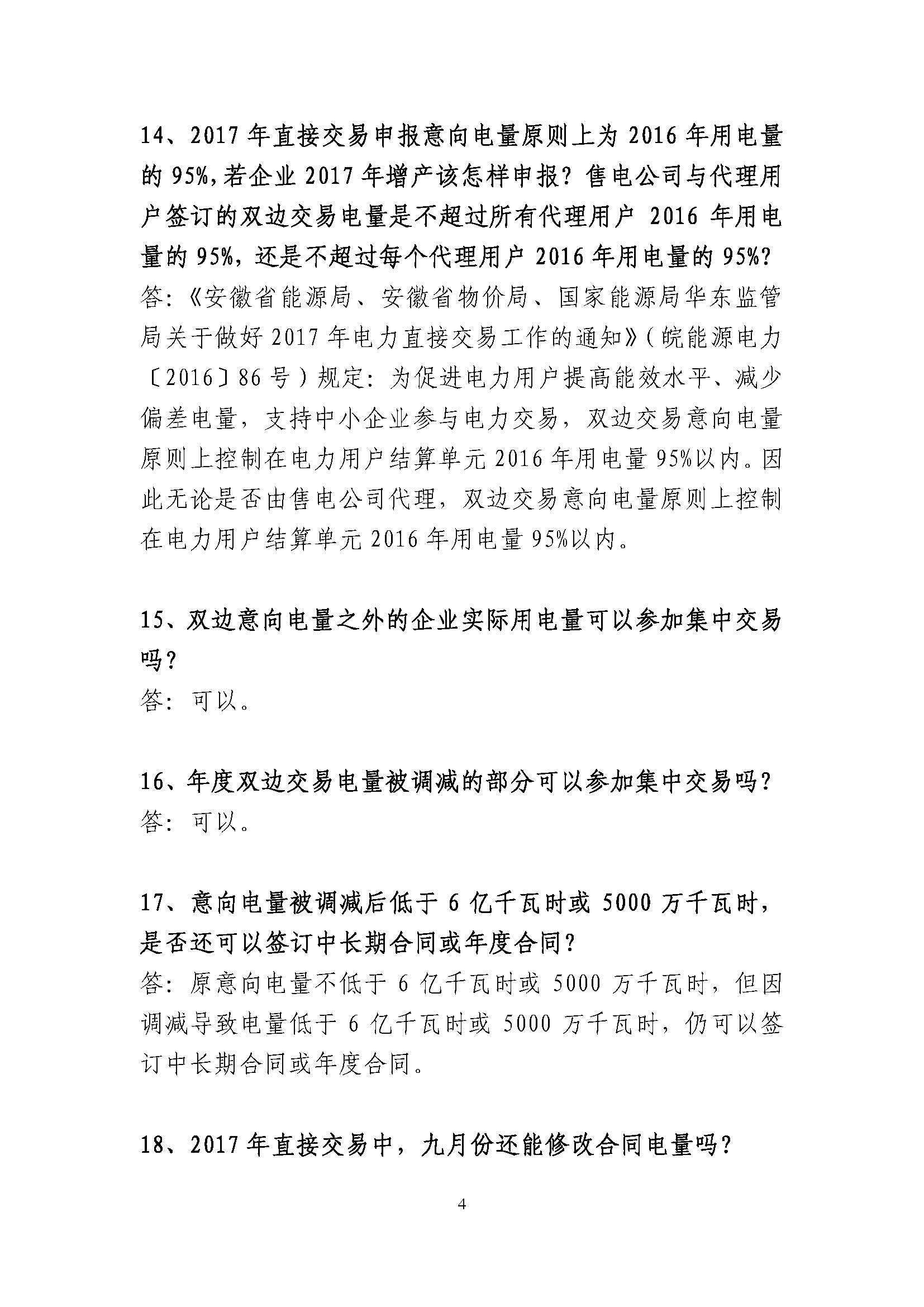 安徽省電力直接交易有關政策問答