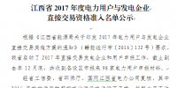 江西省2017年度電力用戶與發電企業直接交易<font color=