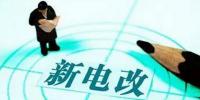 電改推進(jìn) 售電公司組建還需<font color=