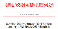 昆明電力交易中心發布2017年1月云南電力交易<font color=