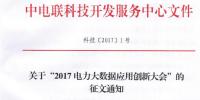 關于“2017電力大數據應用創新<font color=