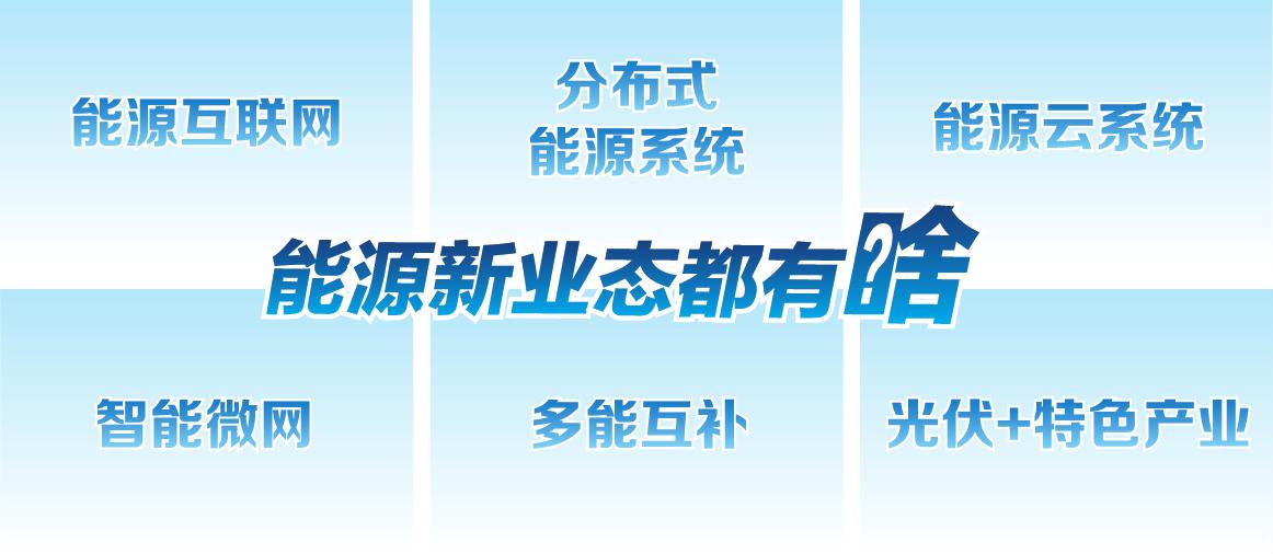 能源新產業、新業態會顛覆傳統能源業態嗎?
