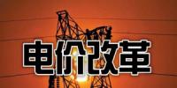 貴州：把降電價作為“牛鼻子”推動電網輸配電價改革