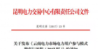 電力用戶如何參與云南2017電力市場？電力交易中心給了答案