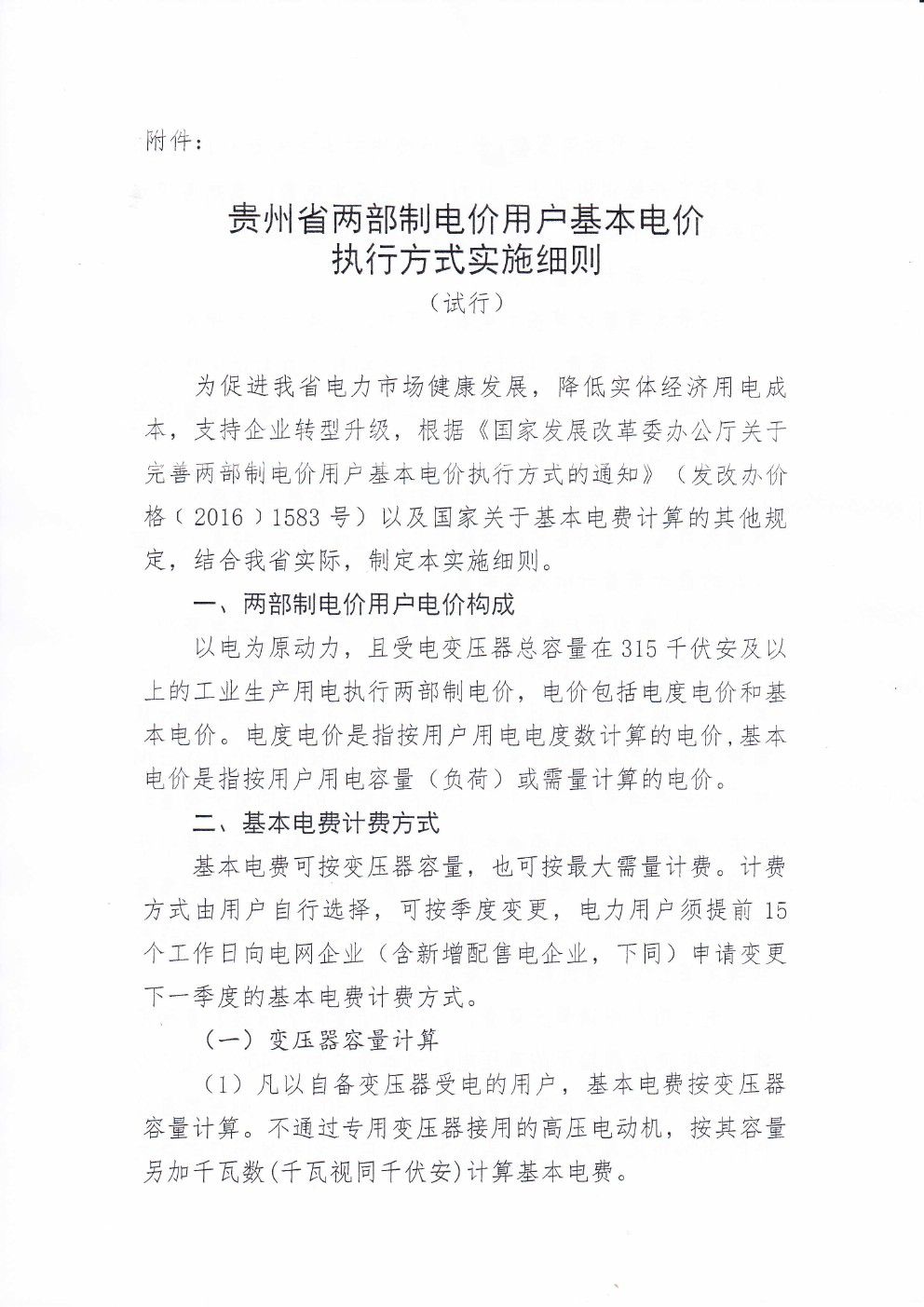 貴州兩部制電價用戶基本電價執行方式實施細則有關問題的通知