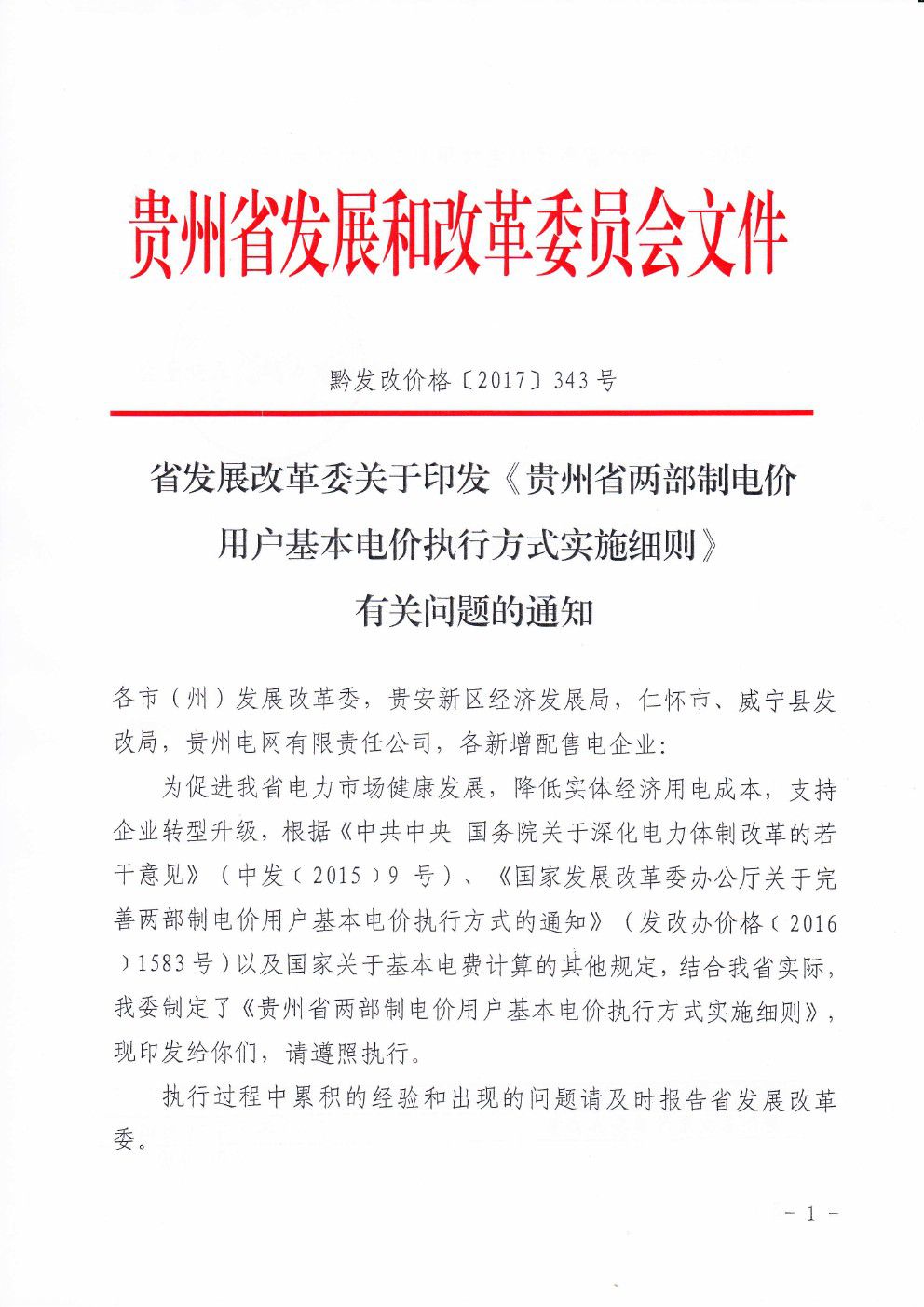 貴州兩部制電價用戶基本電價執行方式實施細則有關問題的通知
