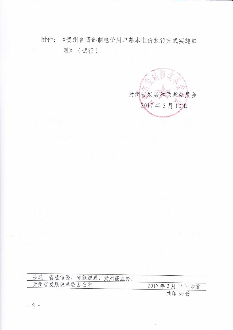 貴州兩部制電價用戶基本電價執行方式實施細則有關問題的通知