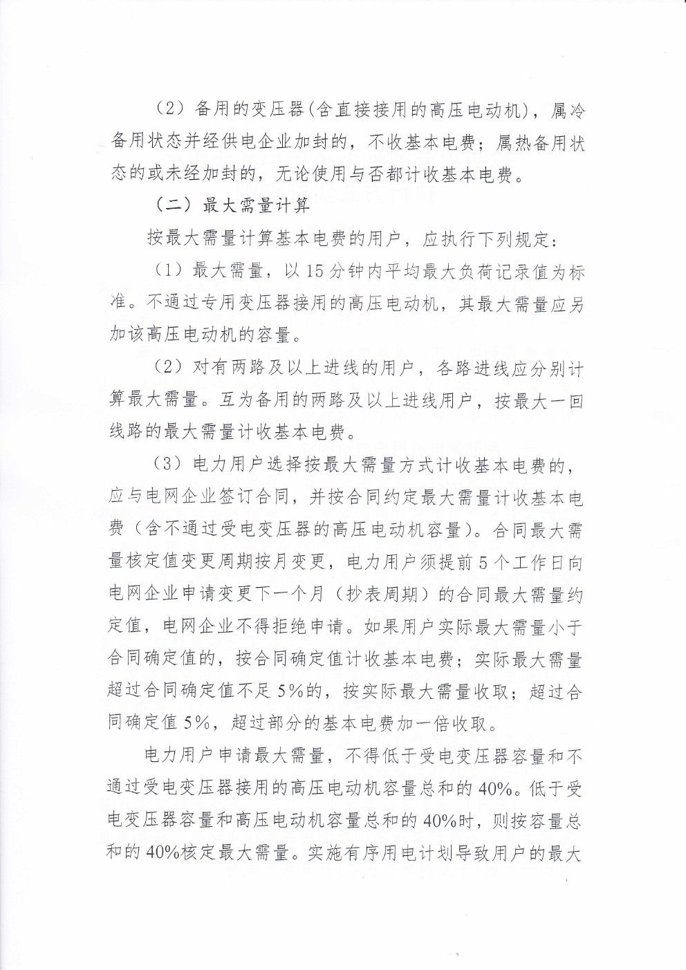 貴州兩部制電價用戶基本電價執行方式實施細則有關問題的通知