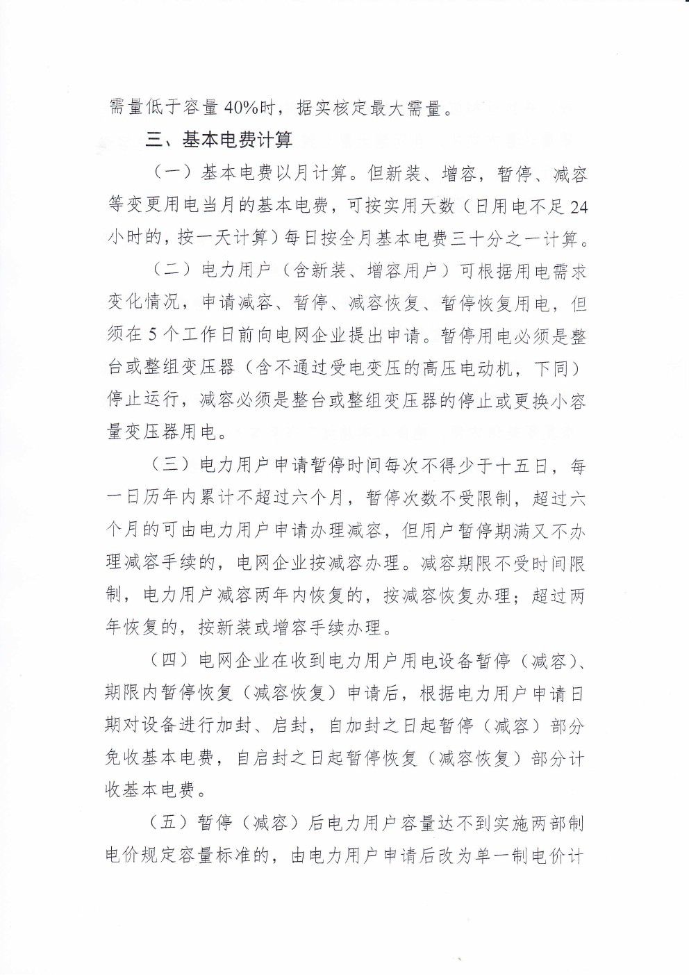 貴州兩部制電價用戶基本電價執行方式實施細則有關問題的通知