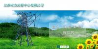 江蘇電力交易中心電力交易平臺/江蘇電力交易中心信息發布網站/江蘇電力交易中心有限公司網址
