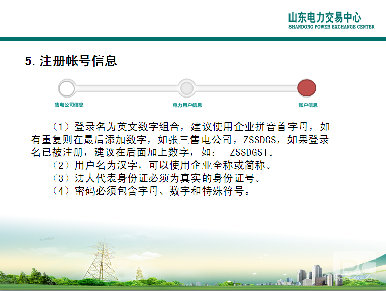 山東電力交易中心市場主體自主注冊操作流程及注意事項