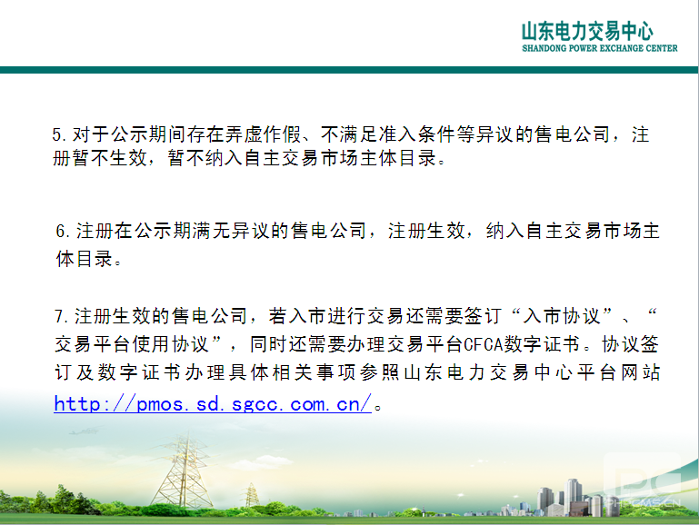 山東電力交易中心市場主體自主注冊操作流程及注意事項