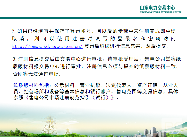 山東電力交易中心市場主體自主注冊操作流程及注意事項