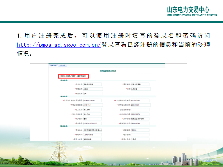 山東電力交易中心市場主體自主注冊操作流程及注意事項