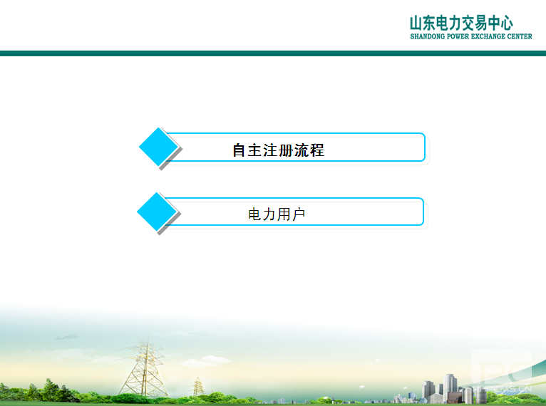 山東電力交易中心市場主體自主注冊操作流程及注意事項