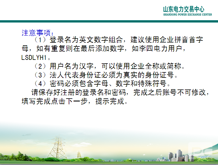 山東電力交易中心市場主體自主注冊操作流程及注意事項