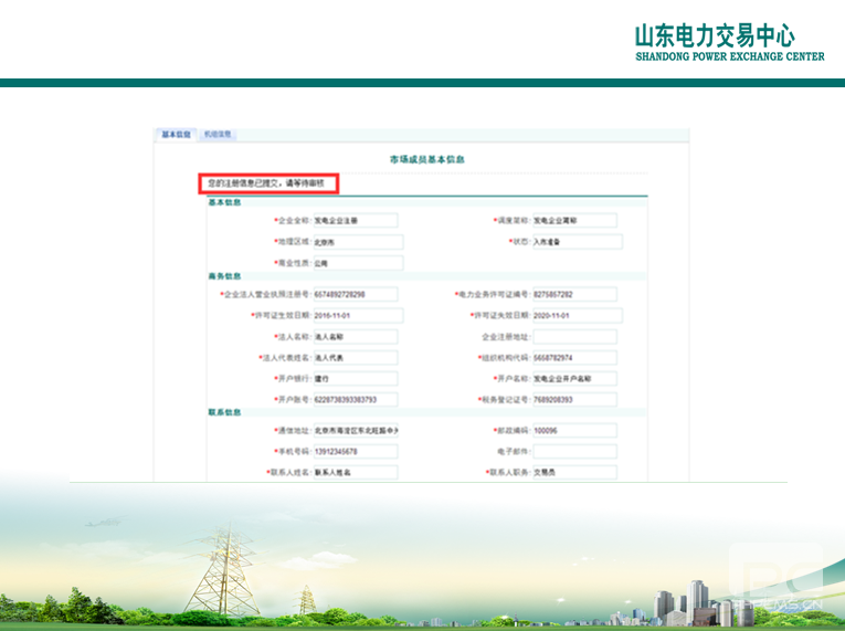 山東電力交易中心市場主體自主注冊操作流程及注意事項
