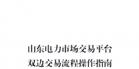 山東電力交易中心：雙邊交易流程操作指南