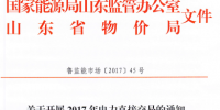 山東《關(guān)于開展2017年電力直接交易的通知》發(fā)布