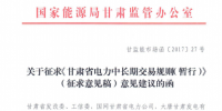 甘肅省電力中長期交易規(guī)則（暫行）（征求意見稿）發(fā)布